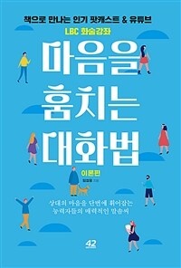 마음을 훔치는 대화법 : 이론편 - 상대의 마음을 단번에 휘어잡는 능력자들의 매력적인 말솜씨 (커버이미지)