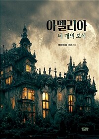 아멜리아와 네 개의 보석 (커버이미지)