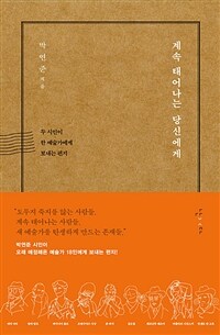 계속 태어나는 당신에게 - 두 시인이 한 예술가에게 보내는 편지 (커버이미지)