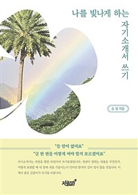 나를 빛나게 하는 자기소개서 쓰기 (커버이미지)