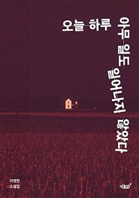 오늘 하루 아무 일도 일어나지 않았다 (커버이미지)