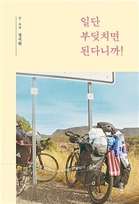 일단 부딪치면 된다니까 - NY-LA 6,448km 미국 자전거 횡단기 (커버이미지)