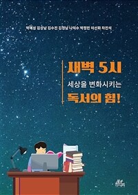 새벽 5시 세상을 변화시키는 독서의 힘! (커버이미지)