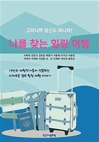 나를 찾는 힐링 여행 (커버이미지)