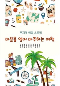 마음을 열어 마주하는 여행 (커버이미지)