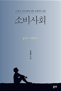 소비사회 - 절망에서 행복하기 (커버이미지)