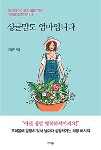 싱글맘도 엄마입니다 - 당신과 아이들의 꿈을 위한 대담한 인생 안내서 (커버이미지)