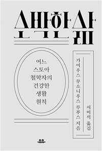 소박한 삶 - 어느 스토아 철학자의 건강한 생활 원칙 (커버이미지)