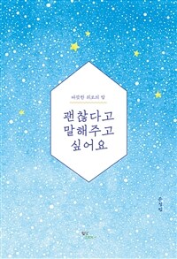 괜찮다고 말해주고 싶어요 - 따뜻한 위로의 말 (커버이미지)