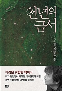 천년의 금서 - 개정판 (커버이미지)