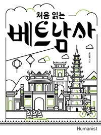 처음 읽는 베트남사 (커버이미지)