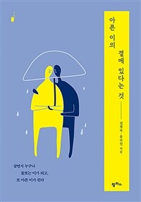 아픈 이의 곁에 있다는 것 - 살면서 누구나 돌보는 이가 되고, 또 아픈 이가 된다 (커버이미지)