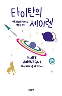 타이탄의 세이렌 (커버이미지)