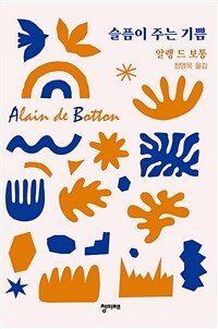 슬픔이 주는 기쁨 (커버이미지)