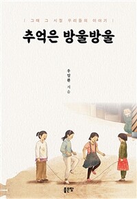 추억은 방울방울 (커버이미지)