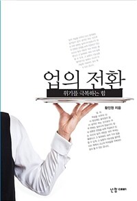 업의 전환 - 위기를 극복하는 힘 (커버이미지)