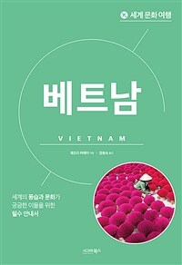 세계 문화 여행 : 베트남 (커버이미지)