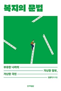 복지의 문법 - 부유한 나라의 가난한 정부, 가난한 국민 (커버이미지)