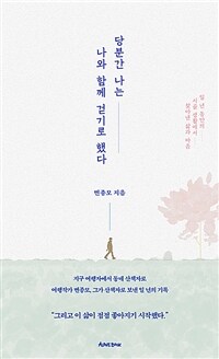 당분간 나는 나와 함께 걷기로 했다 - 일 년 동안의 시골 생활에서 찾아낸 삶과 마음 (커버이미지)
