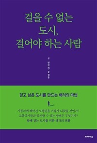 걸을 수 없는 도시, 걸어야 하는 사람 - 걷고 싶은 도시를 만드는 배려의 마법 (커버이미지)