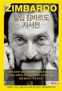 필립 짐바르도 자서전 - ‘스탠퍼드 교도소 실험’으로 20세기를 뒤흔든 사회심리학의 대가 (커버이미지)