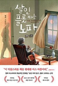 살인 플롯 짜는 노파 (커버이미지)