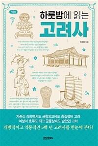하룻밤에 읽는 고려사 - 개정판 (커버이미지)