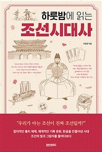 하룻밤에 읽는 조선시대사 (커버이미지)