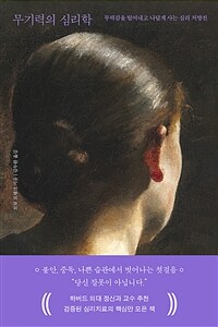 무기력의 심리학 - 무력감을 털어내고 나답게 사는 심리 처방전 (커버이미지)