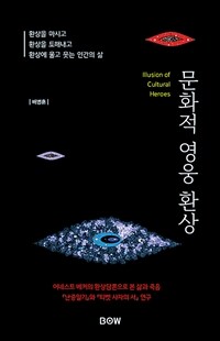 문화적 영웅 환상 - 어네스트 베커의 환상담론으로 본 삶과 죽음 『난중일기』와 『티벳 사자의 서』 연구 (커버이미지)