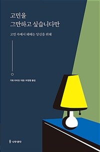 고민을 그만하고 싶습니다만 - 고민 속에서 헤매는 당신을 위해 (커버이미지)