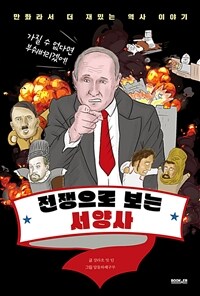 전쟁으로 보는 서양사 - 만화라서 더 재밌는 역사 이야기 (커버이미지)