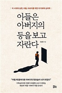 아들은 아버지의 등을 보고 자란다 - 이 시대의 남편, 아들, 아버지를 위한 자기회복 심리학 (커버이미지)