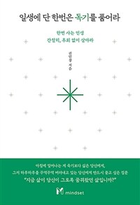 일생에 단 한번은 독기를 품어라 (커버이미지)