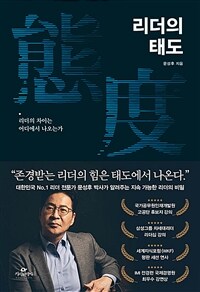 리더의 태도 - 리더의 차이는 어디에서 나오는가 (커버이미지)