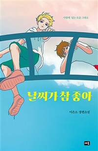 날씨가 참 좋아 (커버이미지)