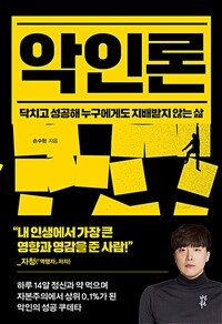 악인론 - 닥치고 성공해 누구에게도 지배받지 않는 삶 (커버이미지)