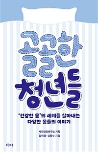 골골한 청년들 - ‘건강한 몸’의 세계를 살아내는 다양한 몸들의 이야기 (커버이미지)