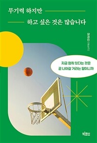 무기력하지만 하고 싶은 것은 많습니다 - 지금 멈춰 있다는 것은 곧 나아갈 거라는 말이니까 (커버이미지)