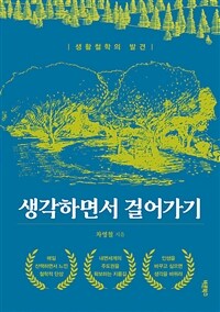 생각하면서 걸어가기 - 생활철학의 발견 (커버이미지)