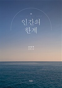 인간의 한계 (커버이미지)