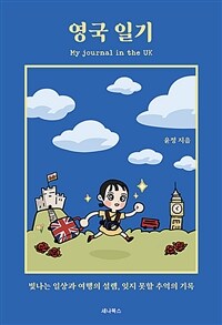 영국 일기 - 빛나는 일상과 여행의 설렘, 잊지 못할 추억의 기록 (커버이미지)