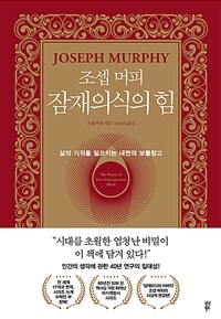 조셉 머피 잠재의식의 힘 - 삶의 기적을 일으키는 내면의 보물창고 (커버이미지)