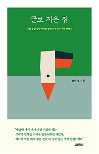 글로 지은 집 - 구십 동갑내기 이어령 강인숙 부부의 주택 연대기 (커버이미지)