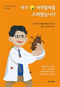내가 바퀴벌레를 오해했습니다 - 싫어하던 바퀴벌레의 매력에 푹 빠진 젊은 과학자의 이야기 (커버이미지)