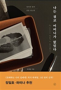 나는 결코 어머니가 없었다 - 엄마와 딸의 공동 회고록 (커버이미지)