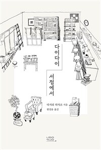 다이다이 서점에서 (커버이미지)