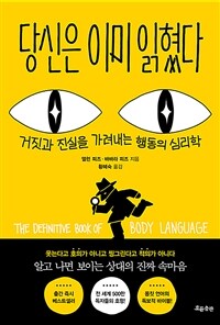 당신은 이미 읽혔다 - 거짓과 진실을 가려내는 행동의 심리학, 개정판 (커버이미지)