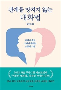 관계를 망치지 않는 대화법 - 후회가 줄고 오해가 풀리는 소통의 기술 (커버이미지)