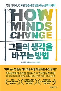 그들의 생각을 바꾸는 방법 - 극단의 시대, 견고한 믿음에 균열을 내는 설득의 과학 (커버이미지)